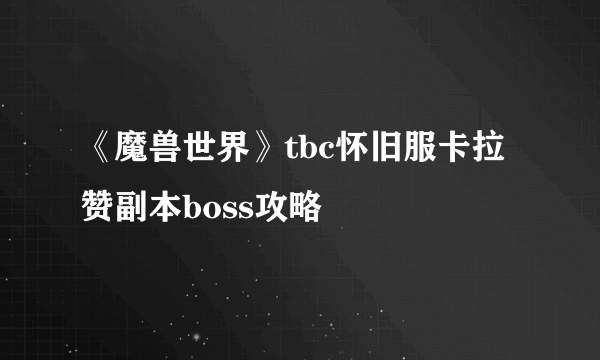 《魔兽世界》tbc怀旧服卡拉赞副本boss攻略