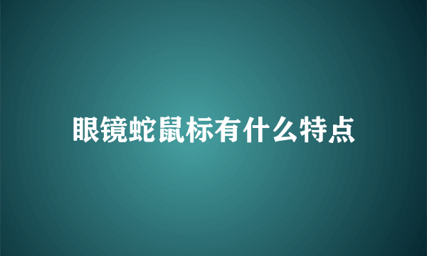 眼镜蛇鼠标有什么特点