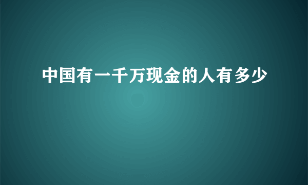 中国有一千万现金的人有多少