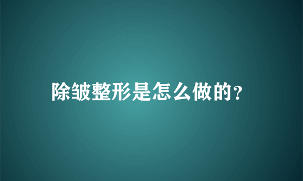 除皱整形是怎么做的？