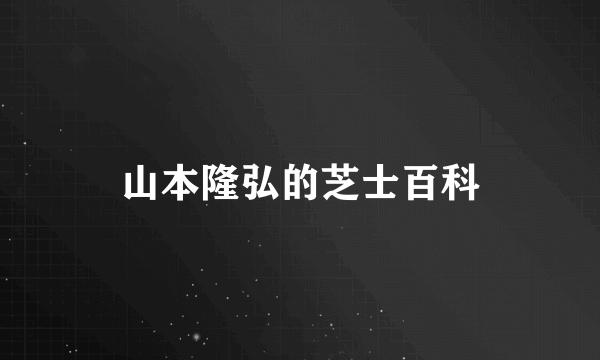 山本隆弘的芝士百科