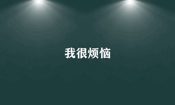 我很烦恼