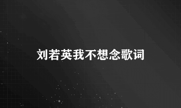 刘若英我不想念歌词