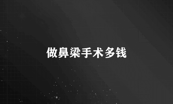 做鼻梁手术多钱