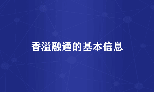 香溢融通的基本信息