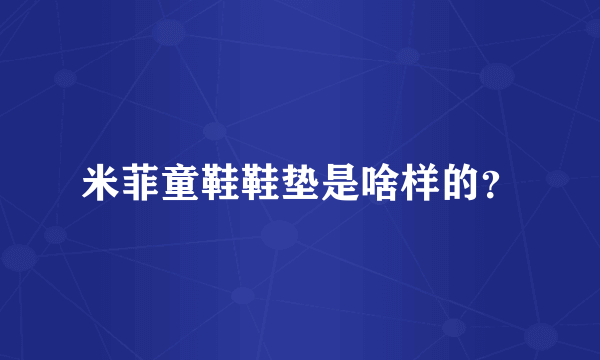 米菲童鞋鞋垫是啥样的？