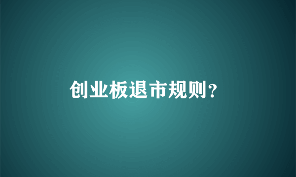 创业板退市规则？