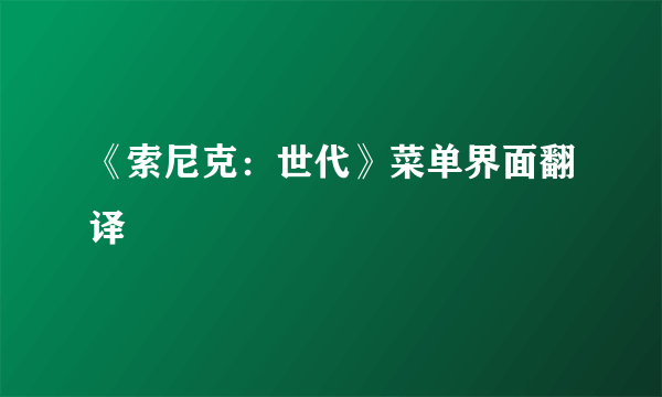 《索尼克：世代》菜单界面翻译