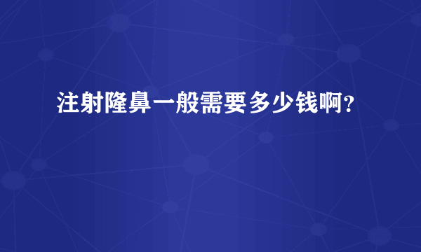 注射隆鼻一般需要多少钱啊？