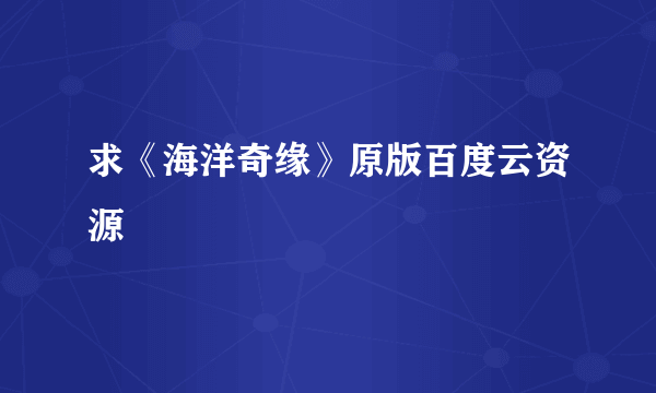 求《海洋奇缘》原版百度云资源