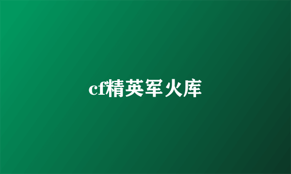 cf精英军火库