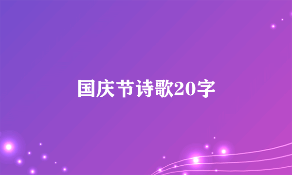 国庆节诗歌20字