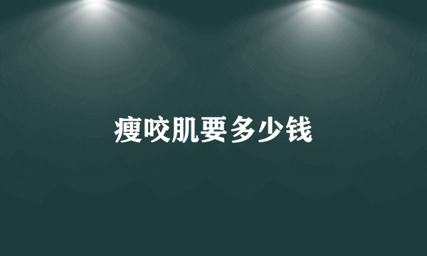 瘦咬肌要多少钱