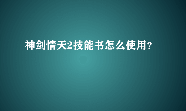 神剑情天2技能书怎么使用？