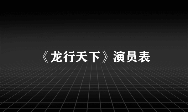 《龙行天下》演员表