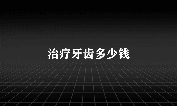 治疗牙齿多少钱