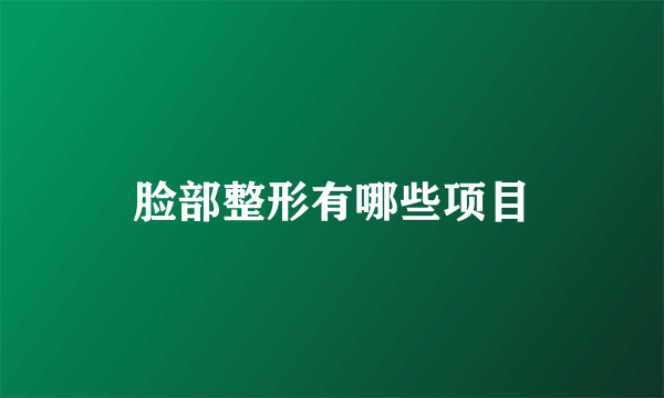 脸部整形有哪些项目