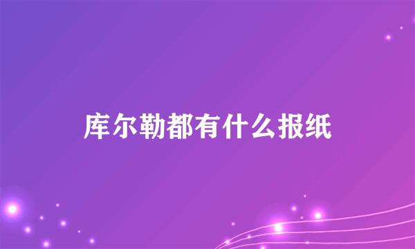 库尔勒都有什么报纸