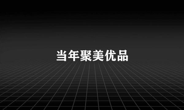 当年聚美优品