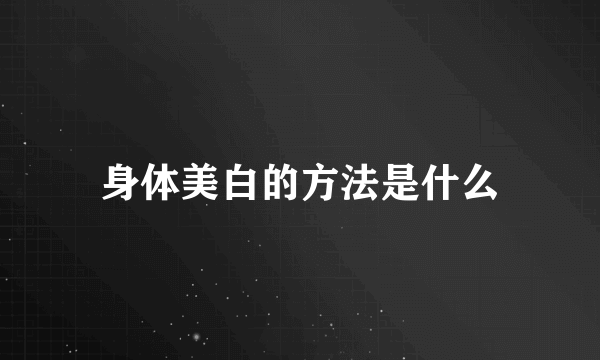 身体美白的方法是什么