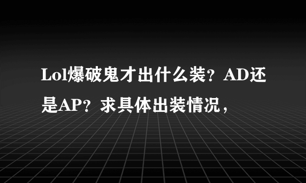 Lol爆破鬼才出什么装？AD还是AP？求具体出装情况，
