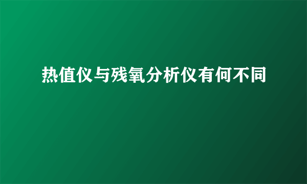 热值仪与残氧分析仪有何不同