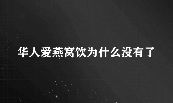 华人爱燕窝饮为什么没有了
