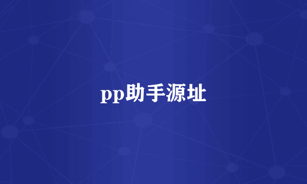 pp助手源址