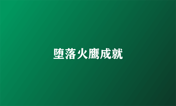 堕落火鹰成就