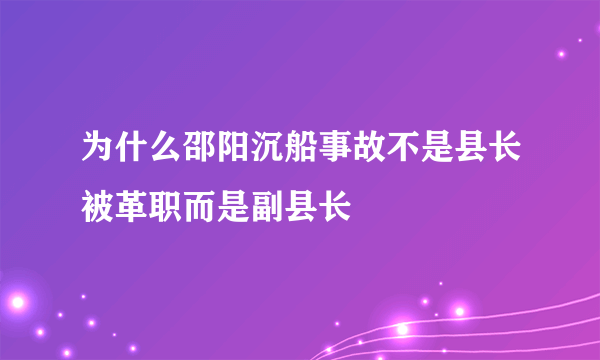 为什么邵阳沉船事故不是县长被革职而是副县长