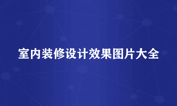 室内装修设计效果图片大全