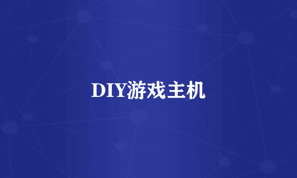 DIY游戏主机