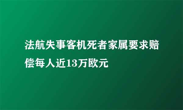 法航失事客机死者家属要求赔偿每人近13万欧元