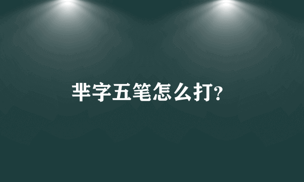 芈字五笔怎么打？