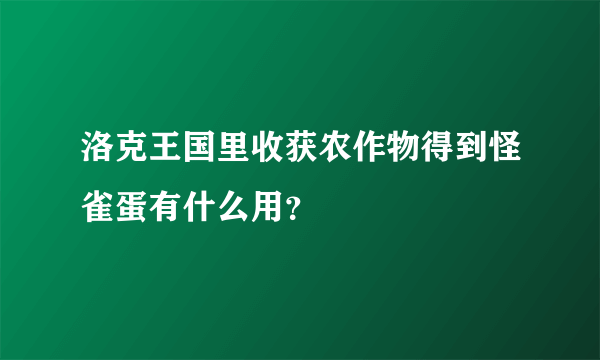 洛克王国里收获农作物得到怪雀蛋有什么用？