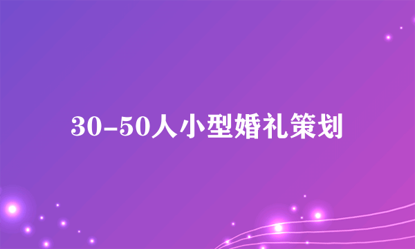30-50人小型婚礼策划