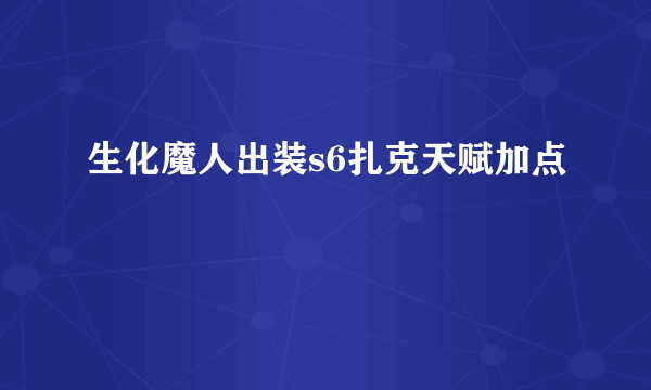 生化魔人出装s6扎克天赋加点