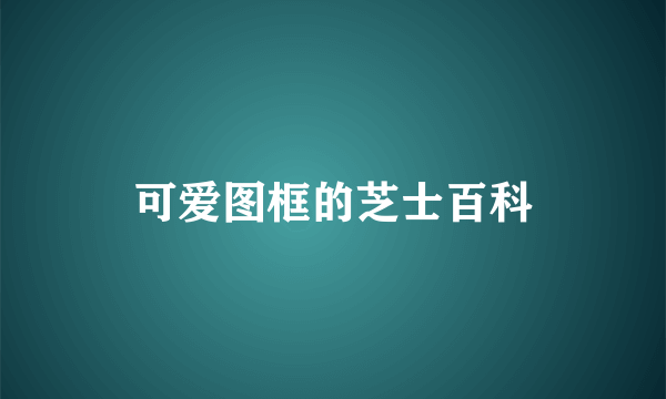 可爱图框的芝士百科