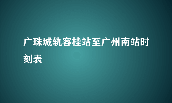 广珠城轨容桂站至广州南站时刻表