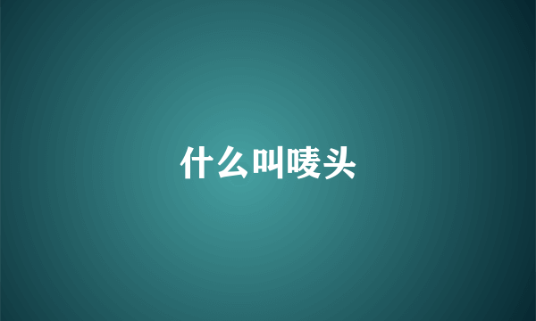 什么叫唛头