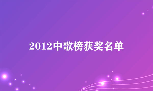 2012中歌榜获奖名单