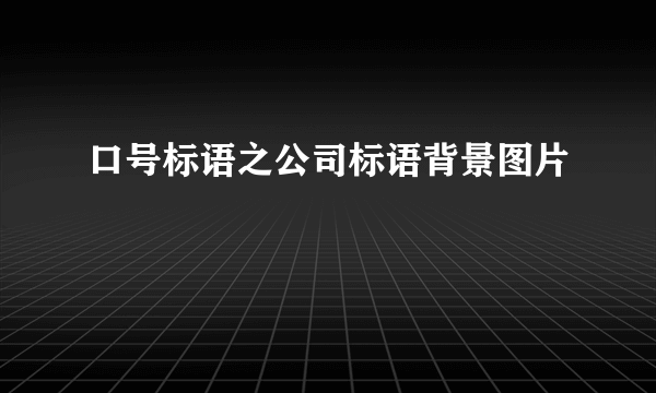 口号标语之公司标语背景图片