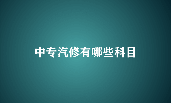 中专汽修有哪些科目