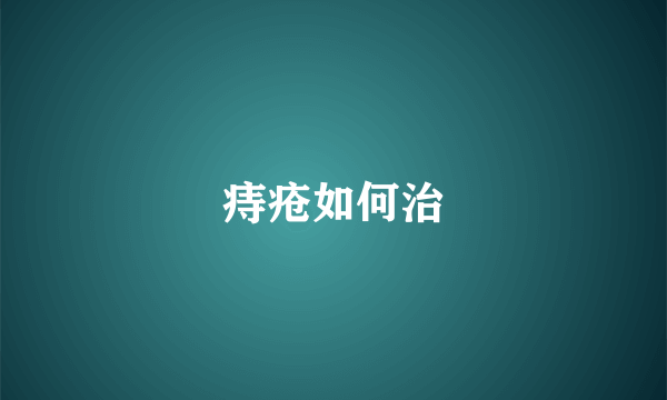 痔疮如何治
