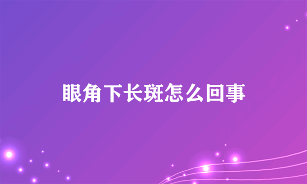 眼角下长斑怎么回事
