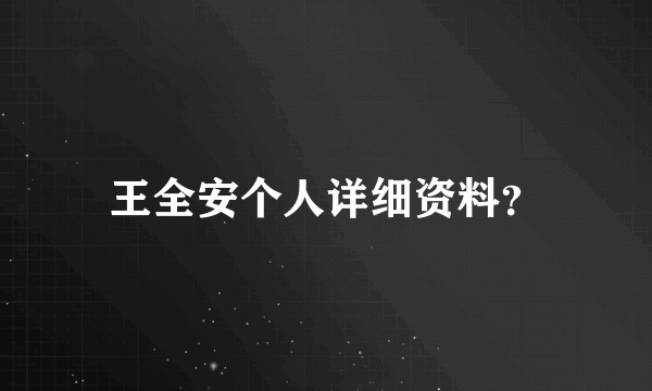 王全安个人详细资料？