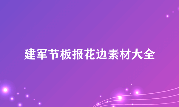 建军节板报花边素材大全