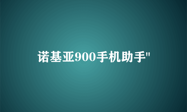 诺基亚900手机助手