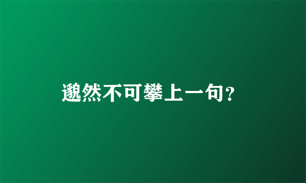 邈然不可攀上一句？
