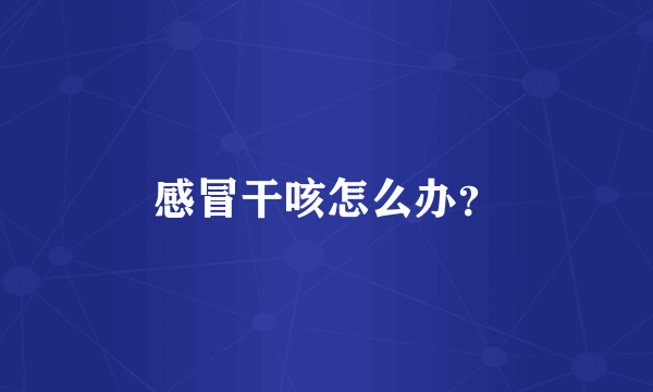 感冒干咳怎么办？